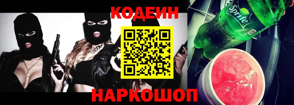 Codein напиток Lean (лин) Ярцево