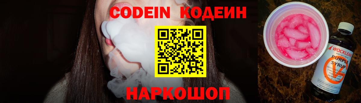 Кодеин Purple Drank  Вход с VPN  Ярцево 